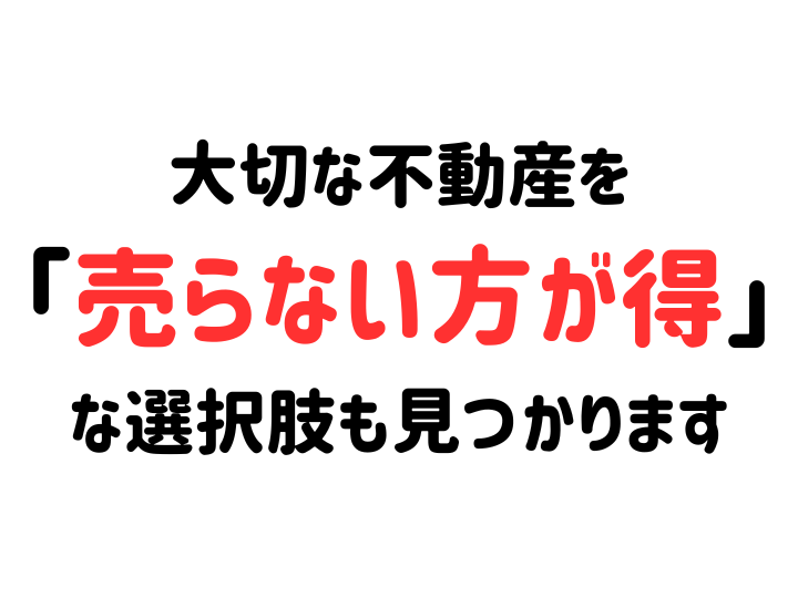 「売らない方が得」も見つかる場所