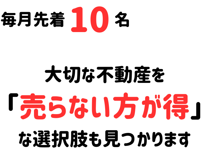 「売らない方が得」も見つかる場所【V2】
