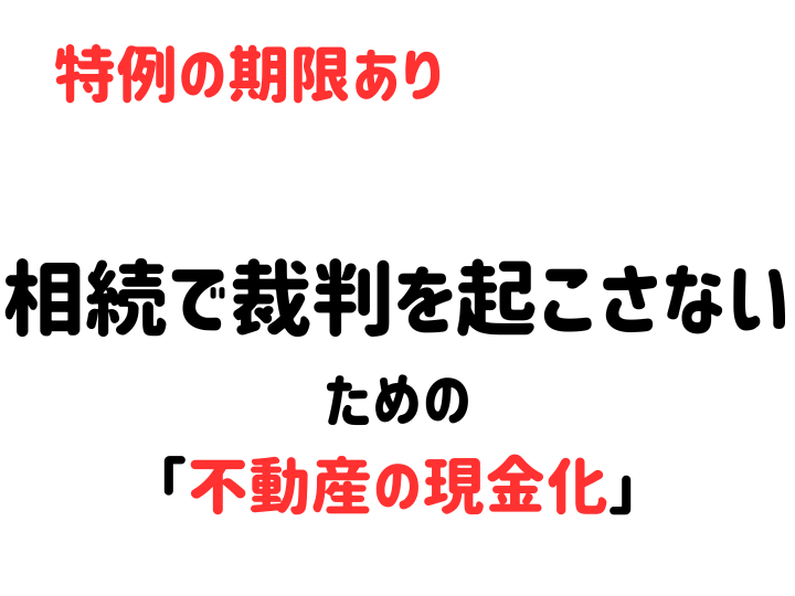相続で裁判を起こさないためには？