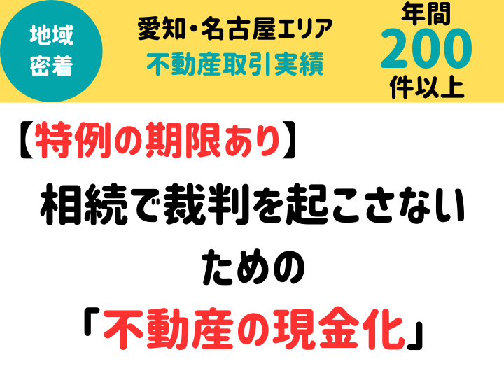 相続で裁判を起こさないための現金化【V5】